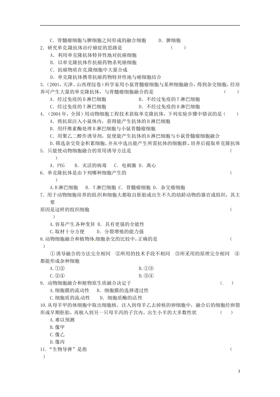 陕西省汉中市陕飞二中高中生物《222 动物细胞融合与单克隆抗体》教学案 新人教版选修3_第3页