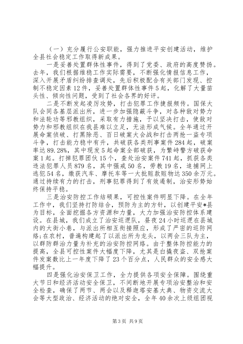 县委领导公安局表彰会议讲话发言_第3页