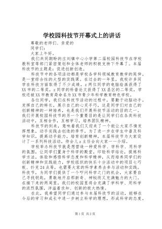 学校园科技节开幕式上的讲话发言