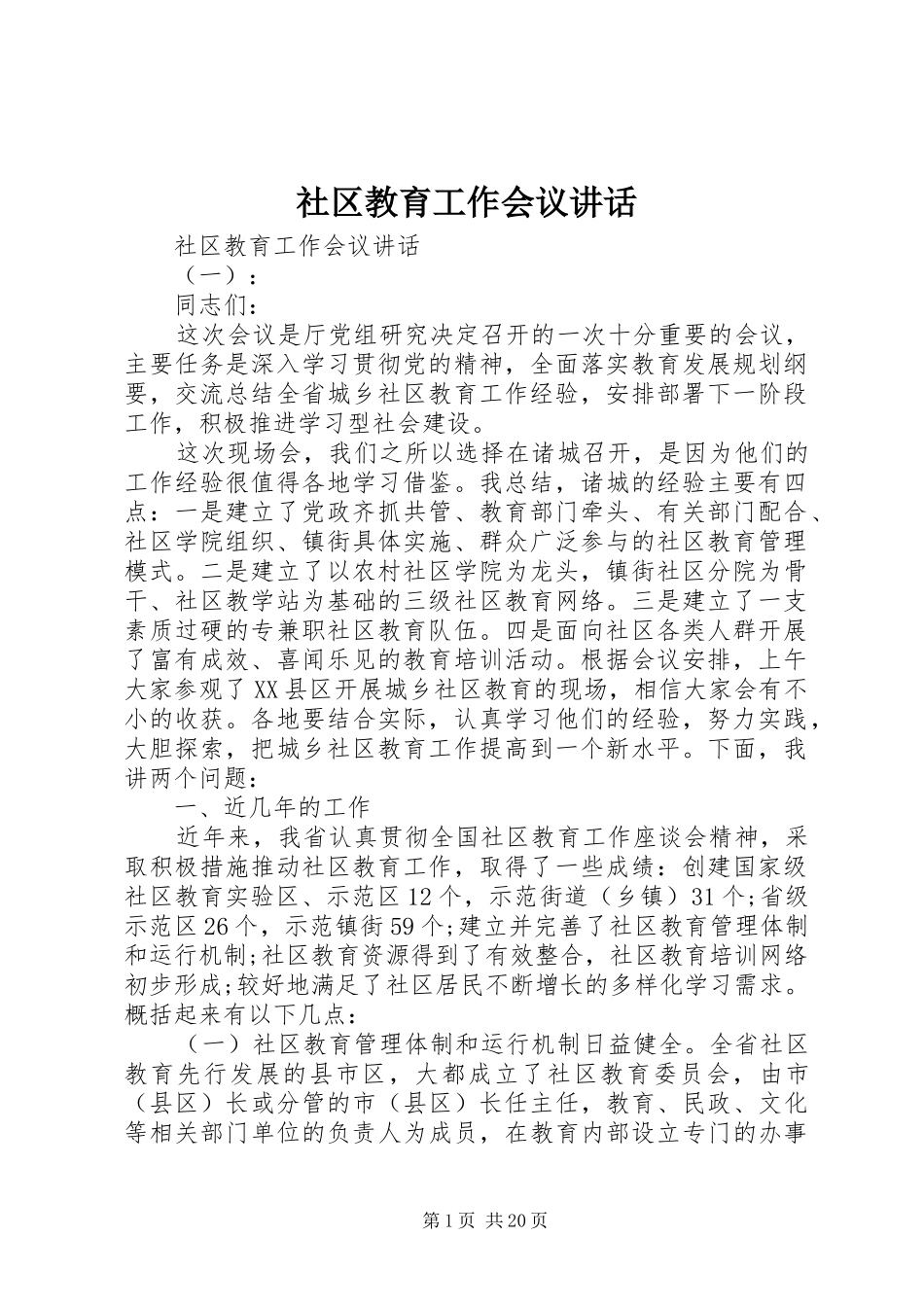 社区教育工作会议讲话发言_第1页