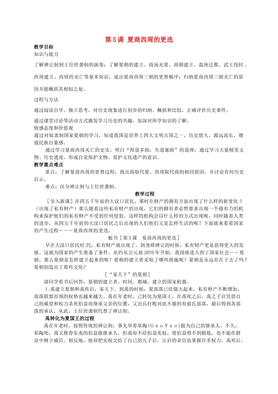 七年级历史上册 第5课 夏商西周的更迭教案 北师大版-北师大版初中七年级上册历史教案_第1页