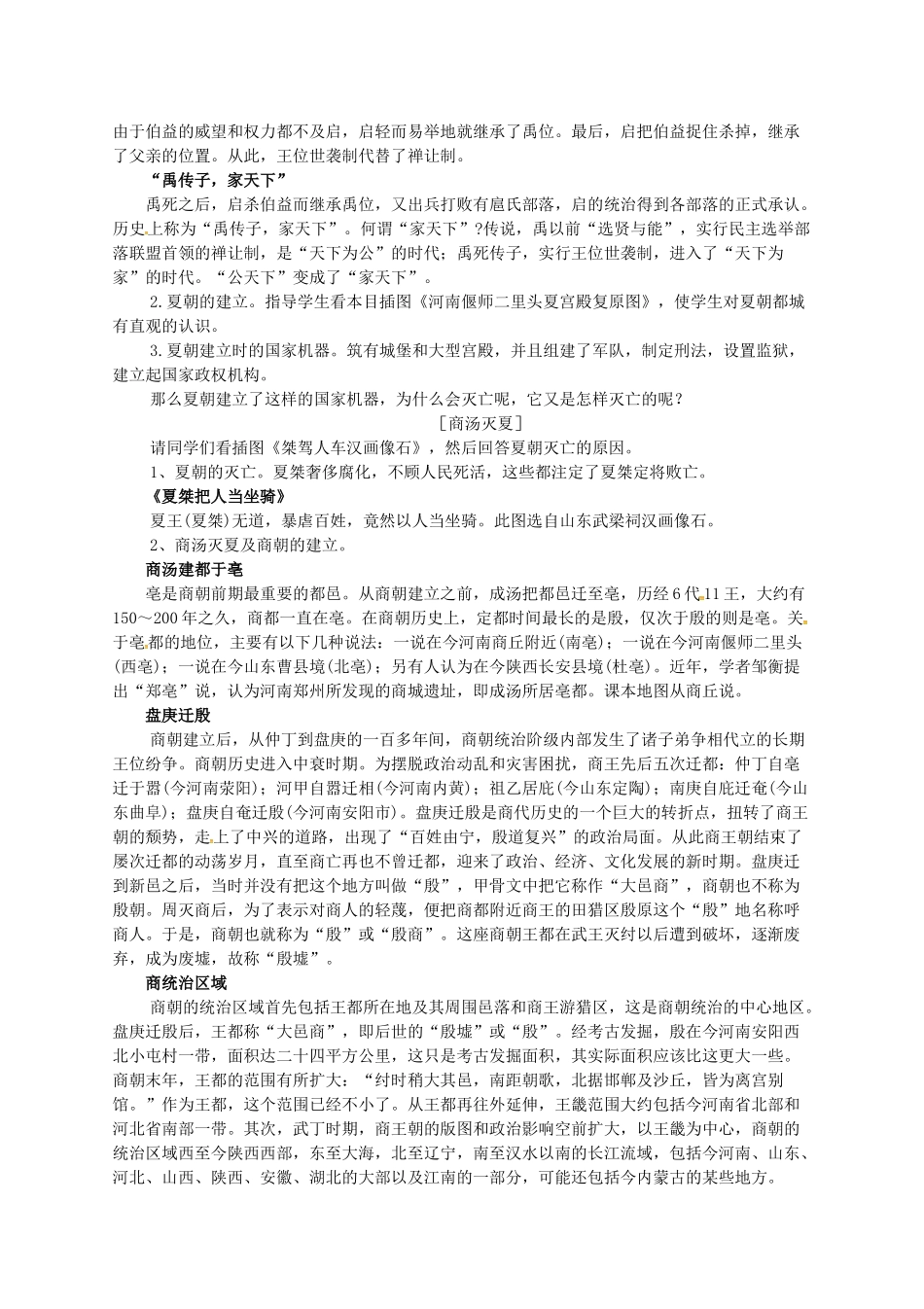 七年级历史上册 第5课 夏商西周的更迭教案 北师大版-北师大版初中七年级上册历史教案_第2页