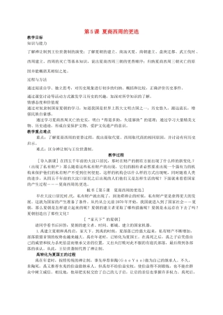 七年级历史上册 第5课 夏商西周的更迭教案 北师大版-北师大版初中七年级上册历史教案