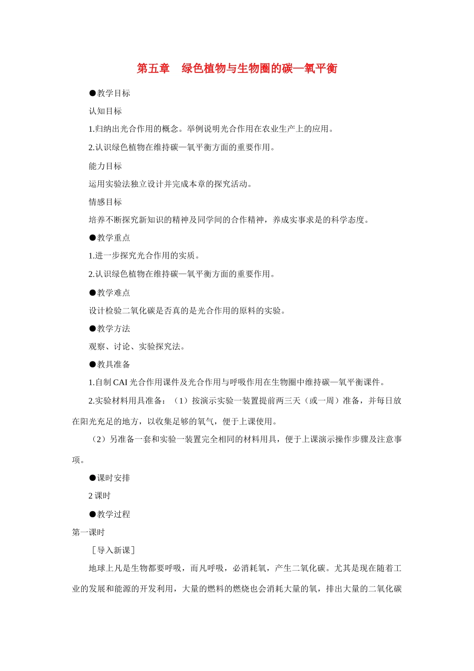 七年级生物3.5 绿色植物与生物圈中的碳氧平衡2教案人教版_第1页