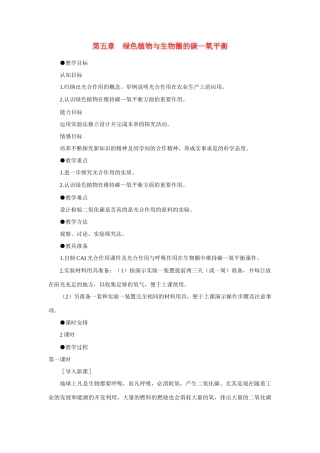 七年级生物3.5 绿色植物与生物圈中的碳氧平衡2教案人教版