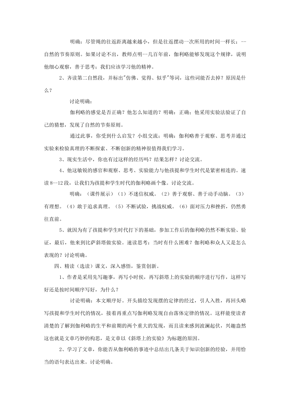 金识源秋六年级语文上册 第四单元 21《斜塔上的实验》教案 鲁教版五四制-鲁教版五四制小学六年级上册语文教案_第2页