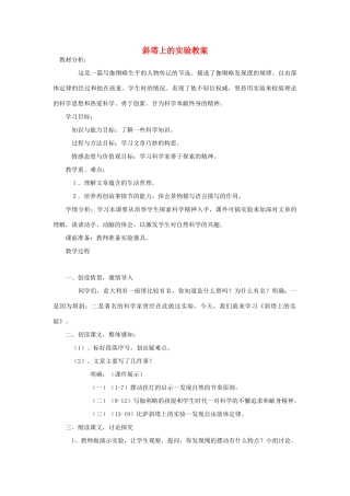 金识源秋六年级语文上册 第四单元 21《斜塔上的实验》教案 鲁教版五四制-鲁教版五四制小学六年级上册语文教案