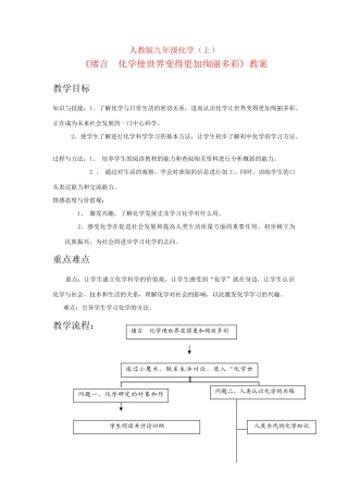 九年级化学上册 《绪言 化学使世界变得更加绚丽多彩》教案 人教版
