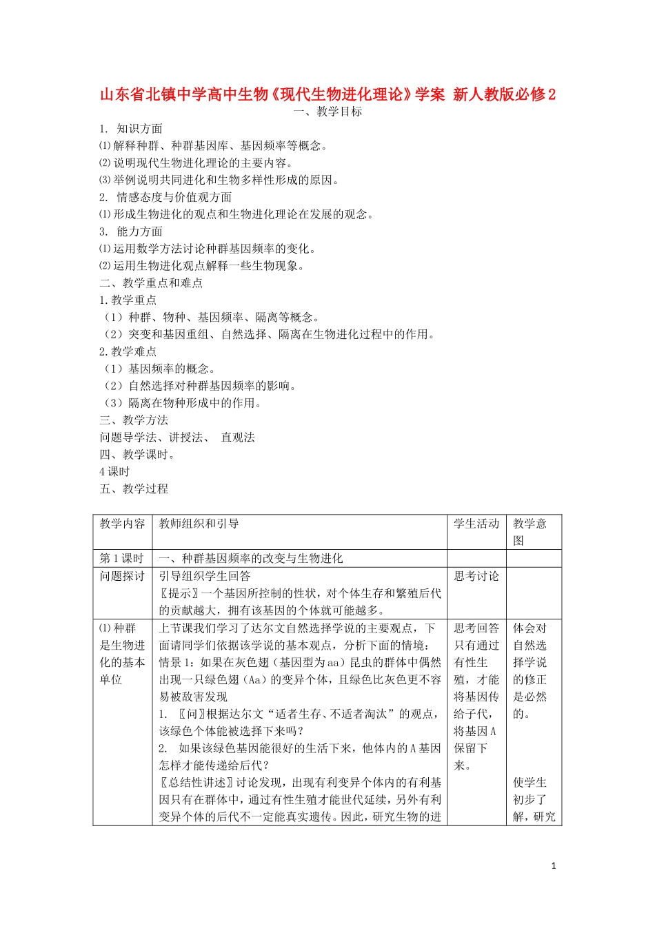 山东省北镇中学高中生物《现代生物进化理论》学案 新人教版必修2_第1页