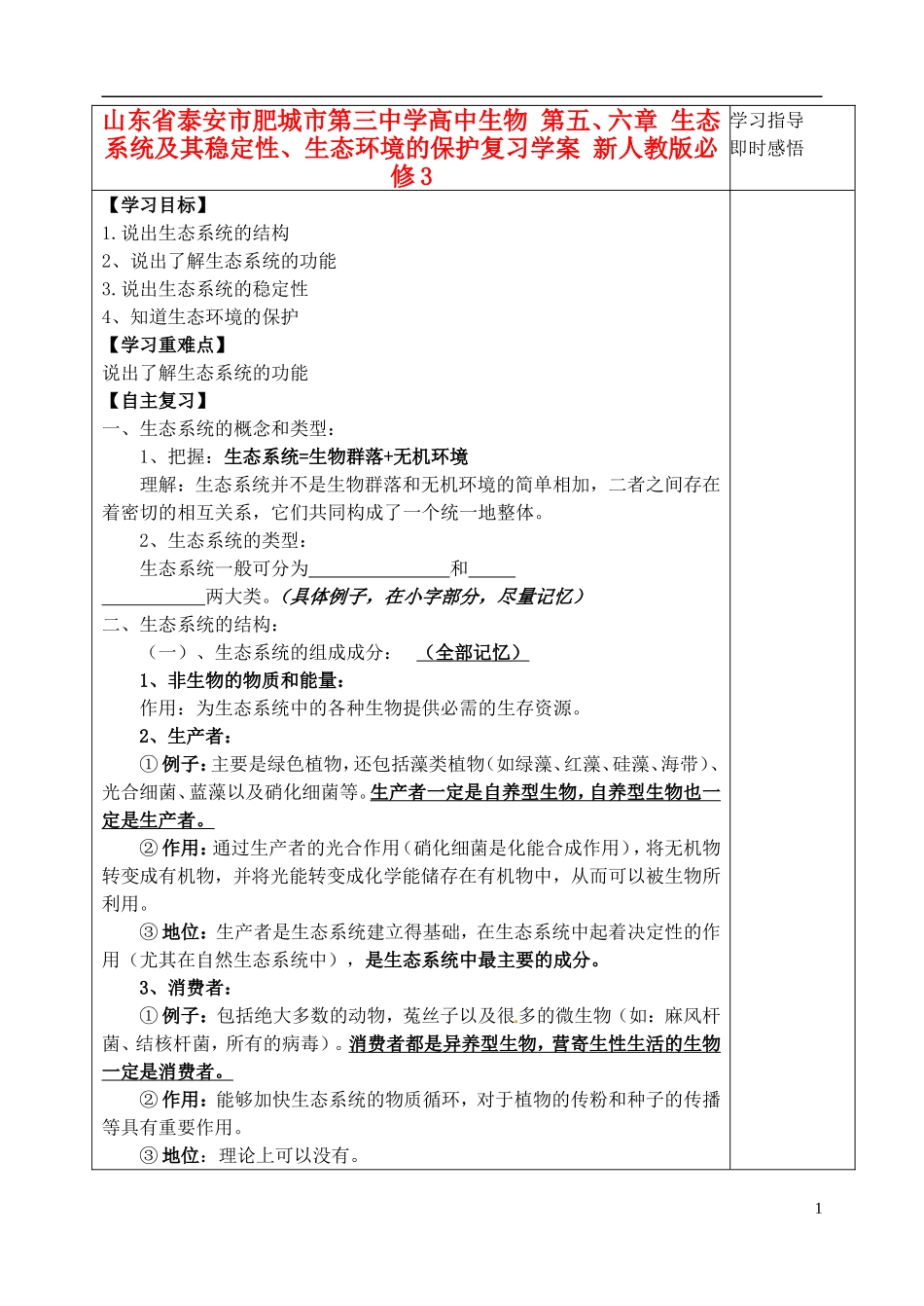 山东省泰安市肥城市第三中学高中生物 第五、六章 生态系统及其稳定性、生态环境的保护复习学案 新人教版必修3_第1页