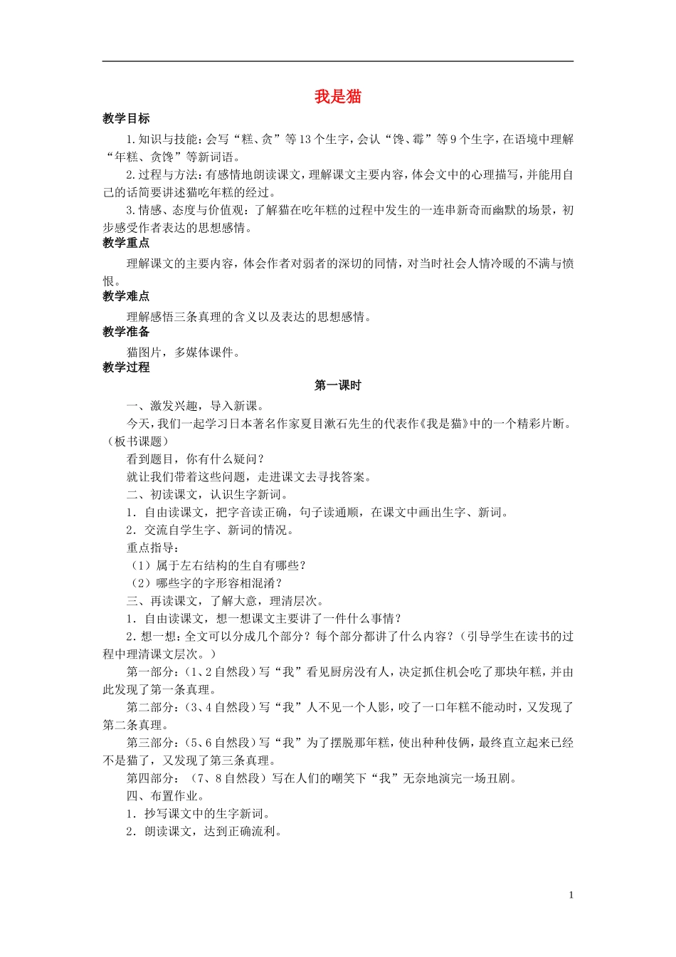 秋五年级语文上册 第27课 我是猫教案 语文S版-语文S版小学五年级上册语文教案_第1页