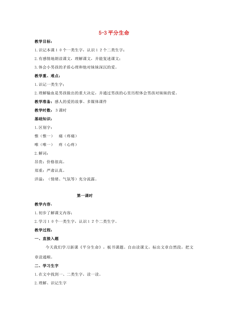 四年级语文上册 平分生命 2教案 长春版_第1页