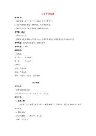 四年级语文上册 平分生命 2教案 长春版