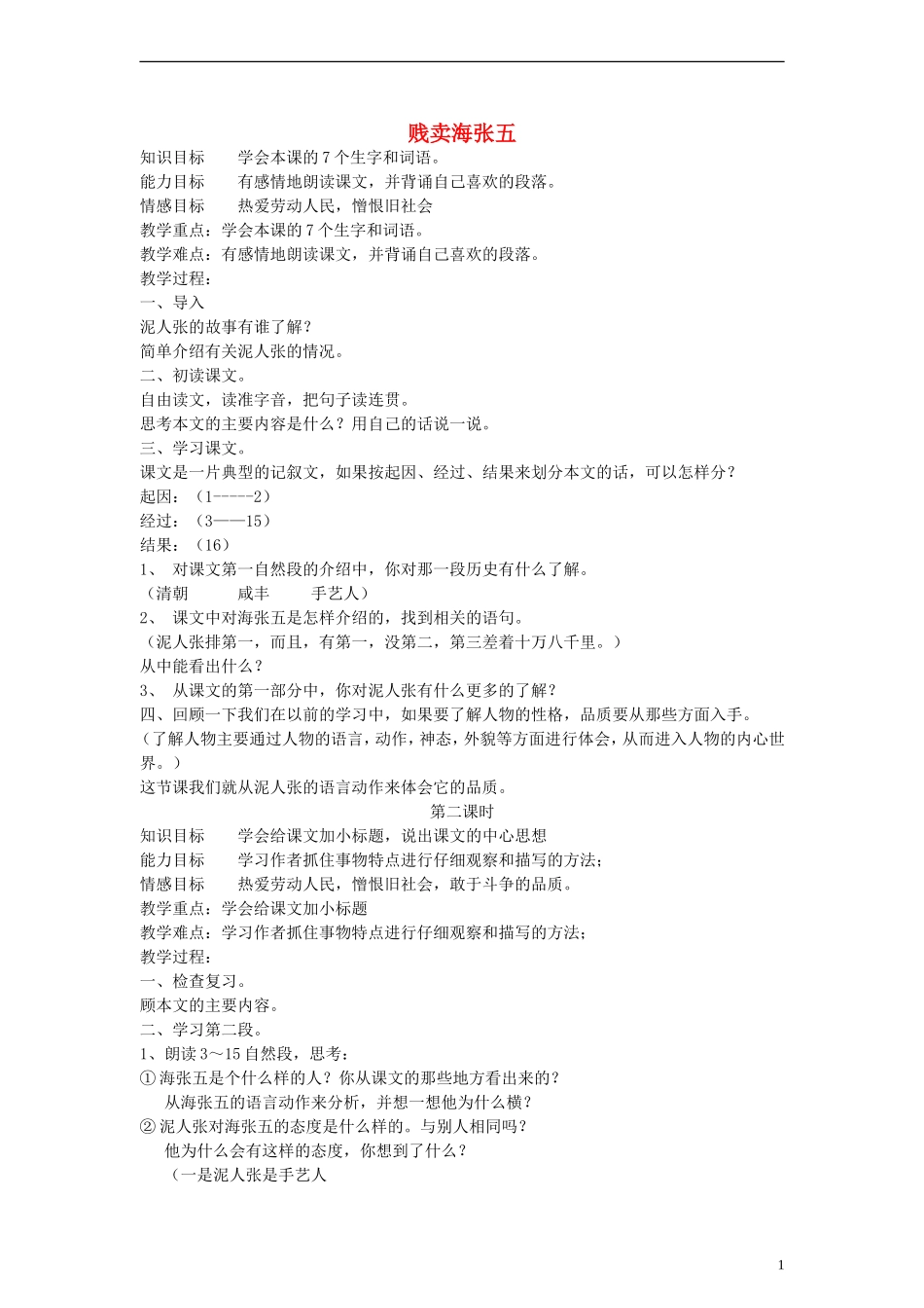 五年级语文下册 贱卖海张五教案 教科版_第1页