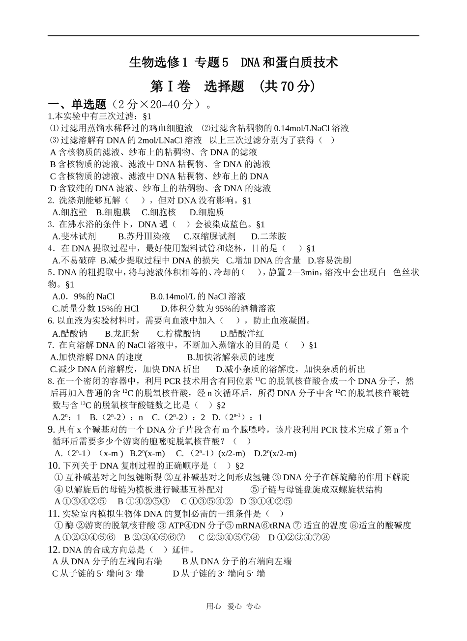 生物选修1 专题5  DNA和蛋白质技术_第1页