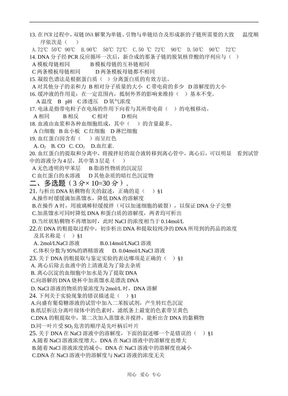 生物选修1 专题5  DNA和蛋白质技术_第2页