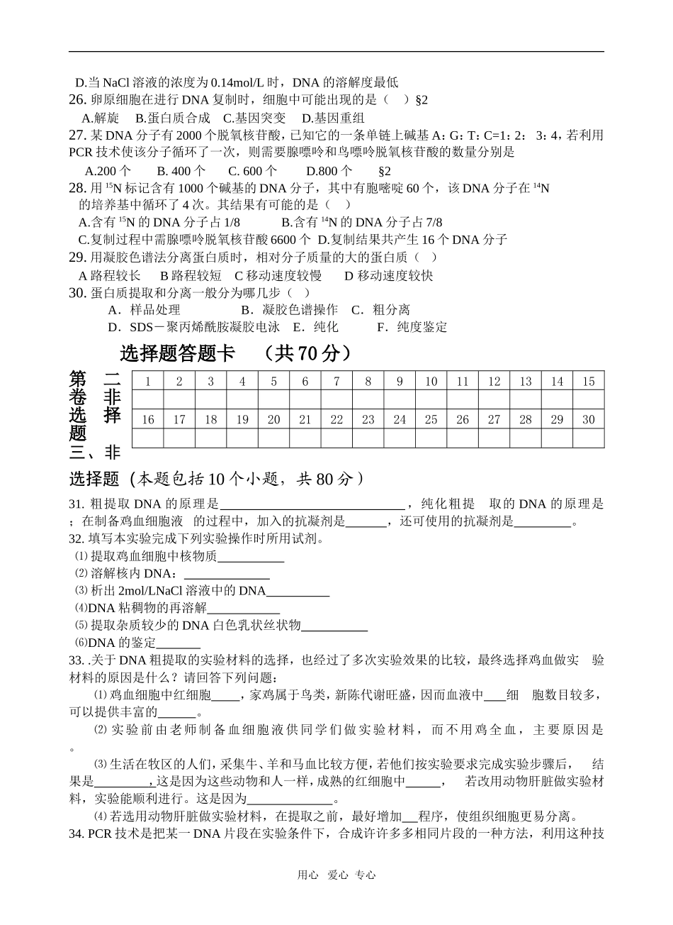 生物选修1 专题5  DNA和蛋白质技术_第3页