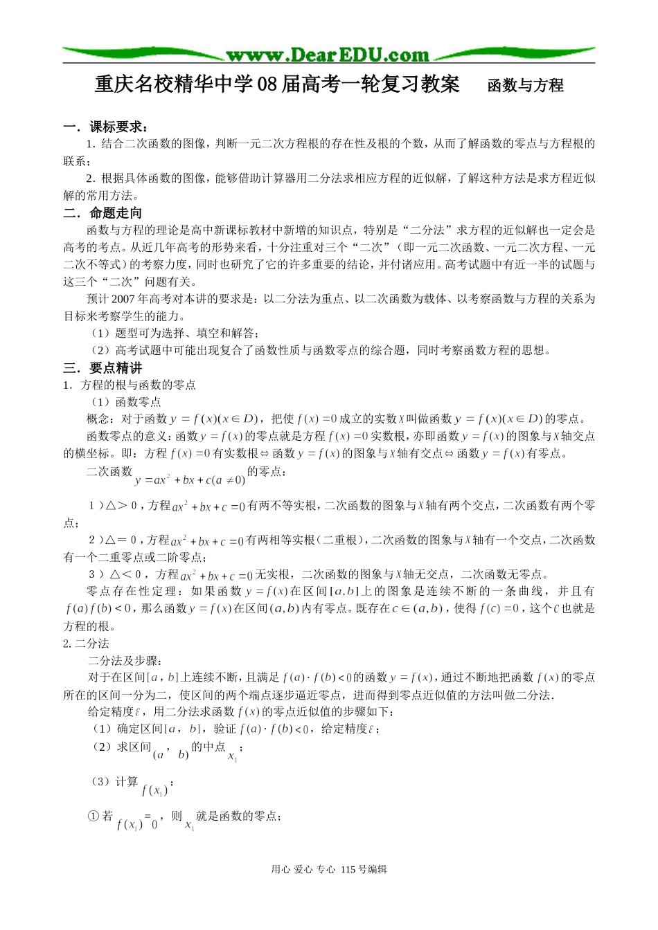 重庆名校精华中学08届高考一轮复习教案 函数与方程_第1页