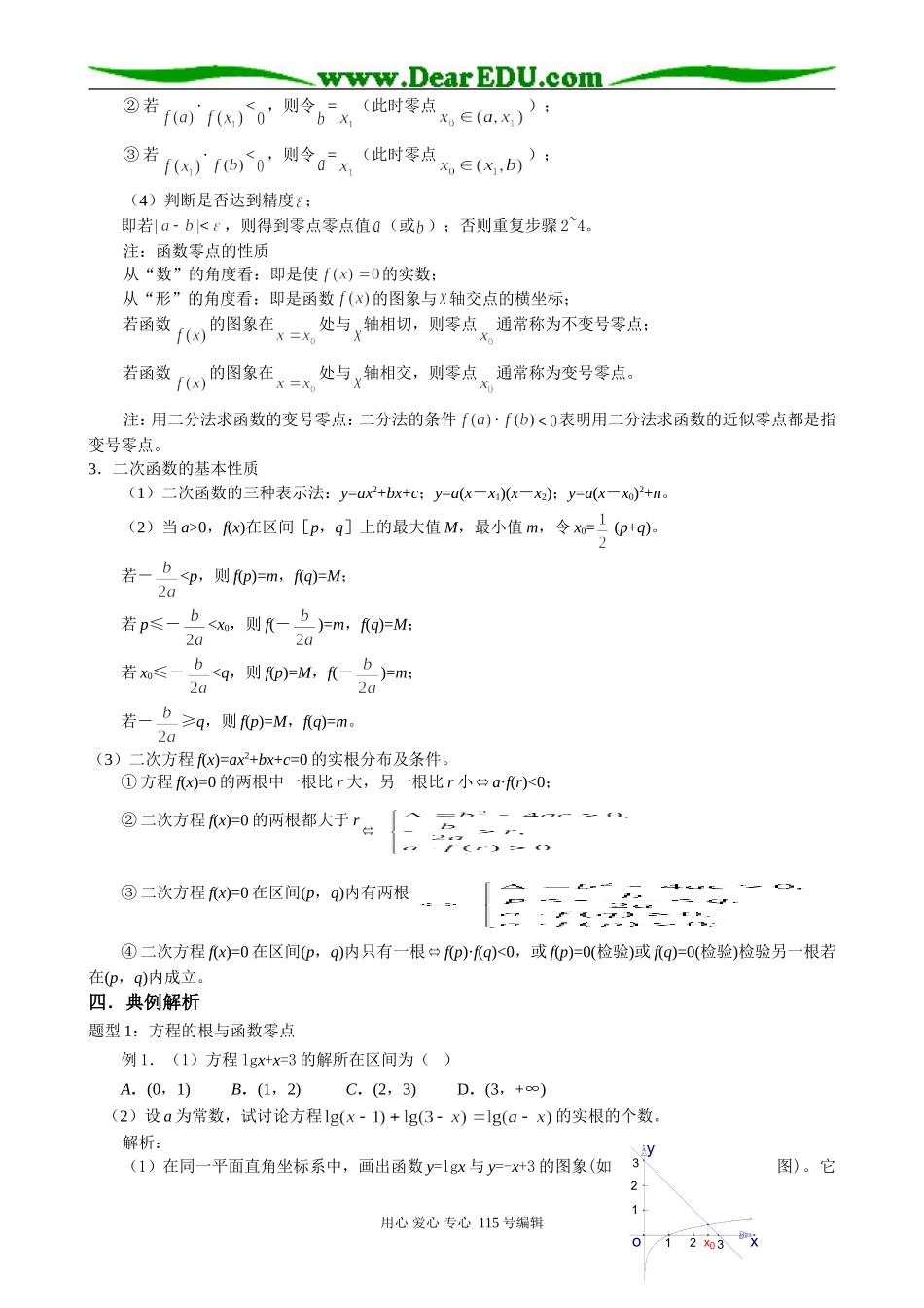 重庆名校精华中学08届高考一轮复习教案 函数与方程_第2页