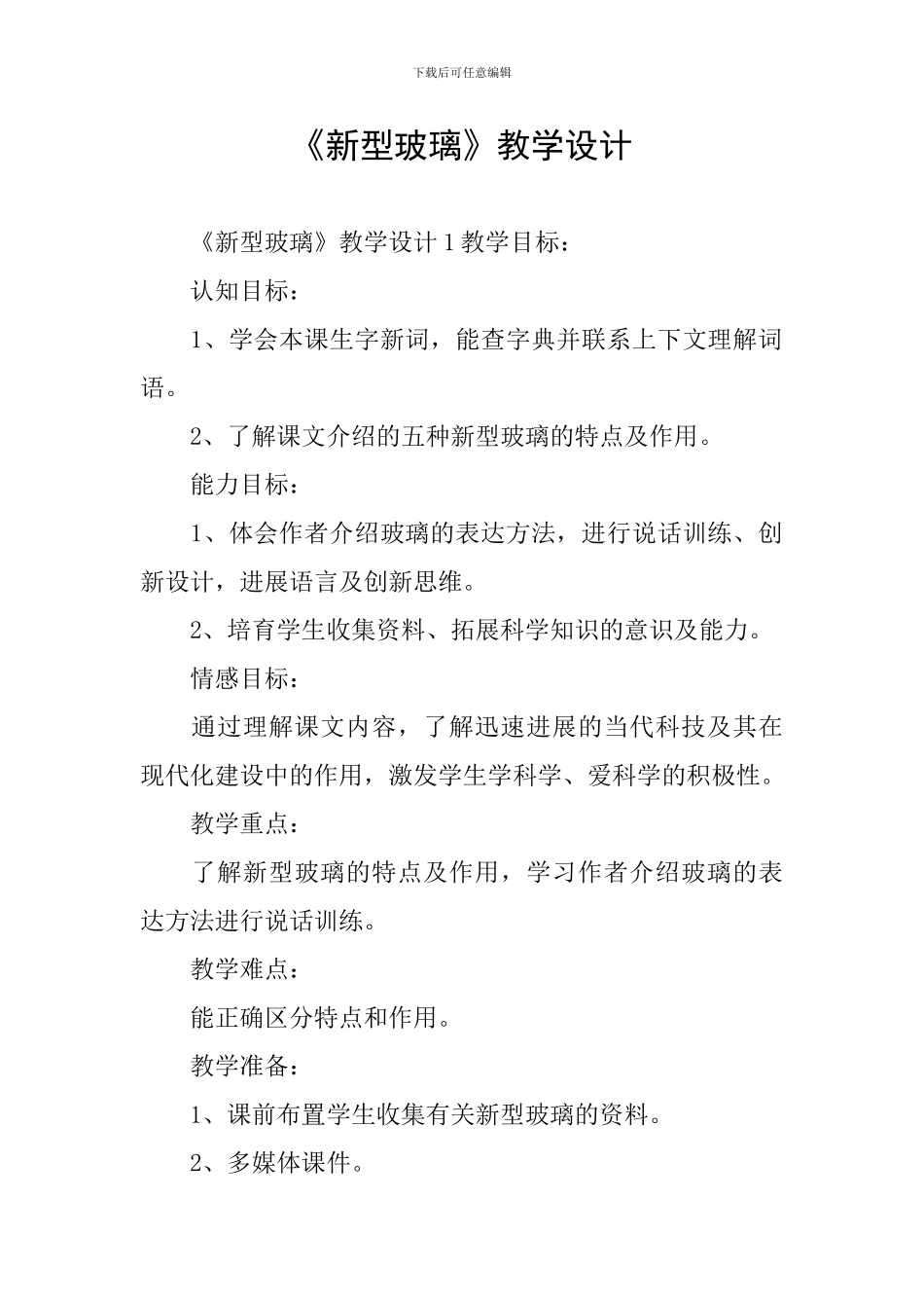 《新型玻璃》教学设计_第1页