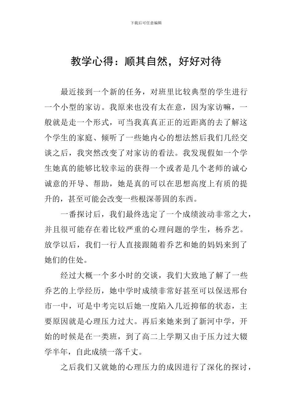 教学心得：顺其自然-好好对待_第1页