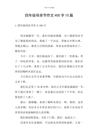 四年级母亲节作文400字10篇