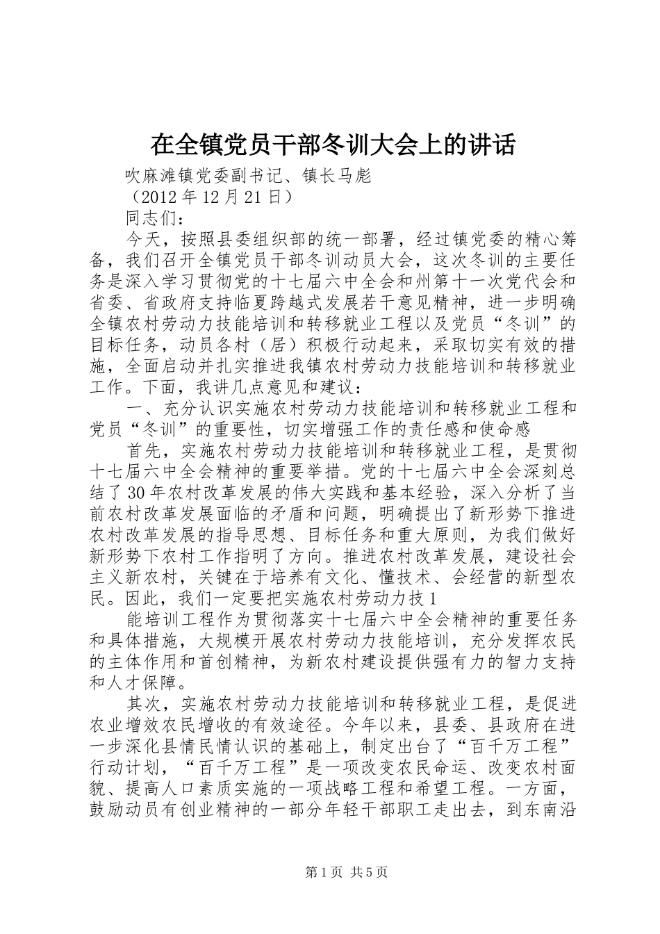 在全镇党员干部冬训大会上的讲话发言_第1页