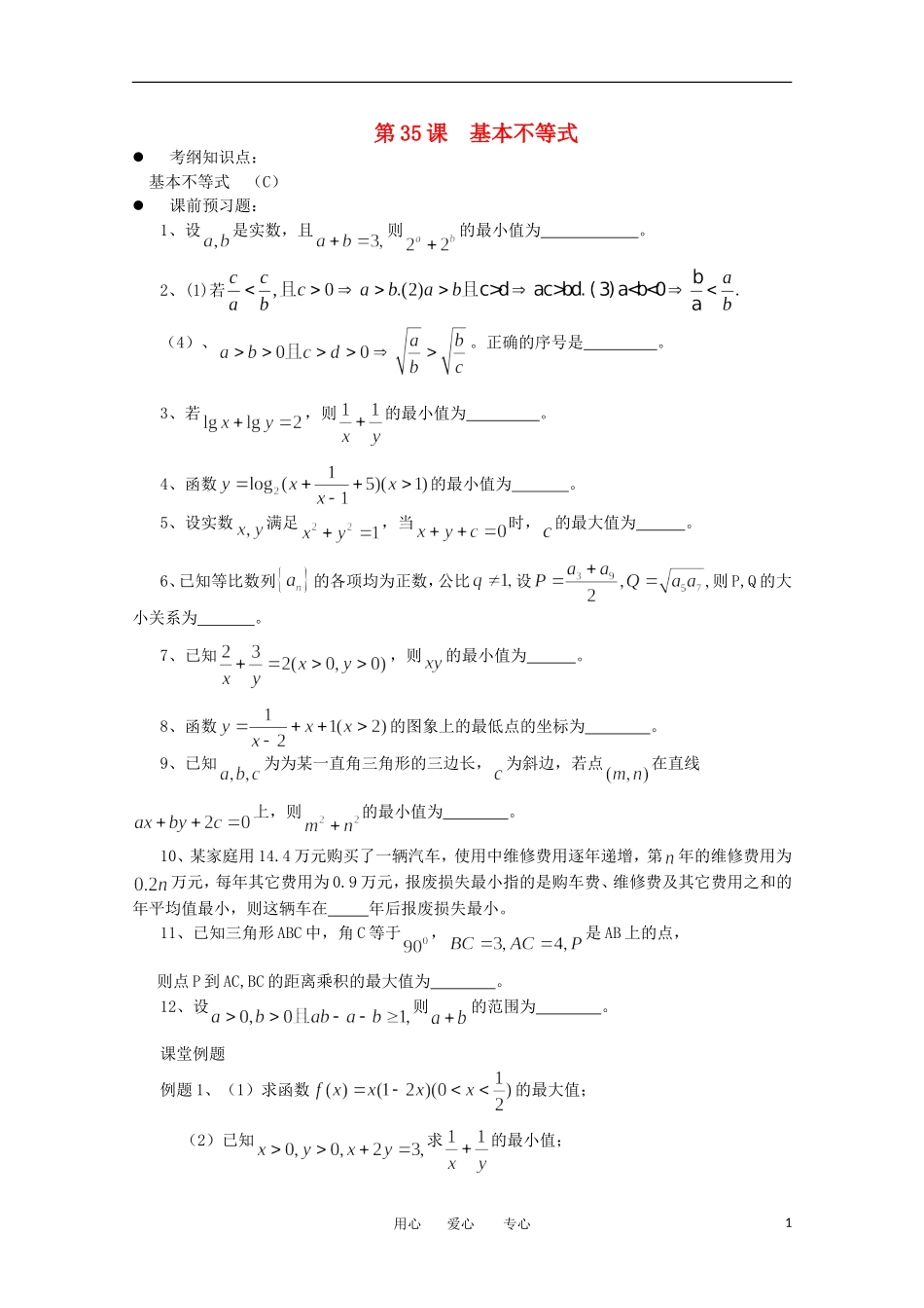 江苏省淮安中学高三数学《第35课 基本不等式》基础教案_第1页