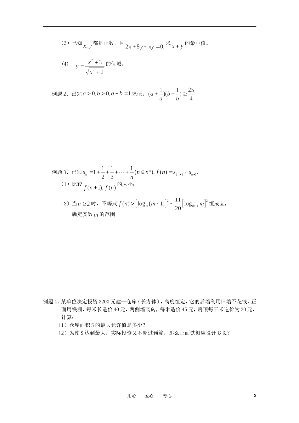 江苏省淮安中学高三数学《第35课 基本不等式》基础教案_第2页