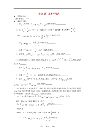 江苏省淮安中学高三数学《第35课 基本不等式》基础教案