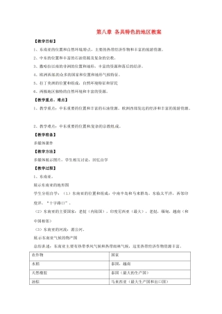 七年级地理下册 第8单元各具特色的地区（教案）商务星球版