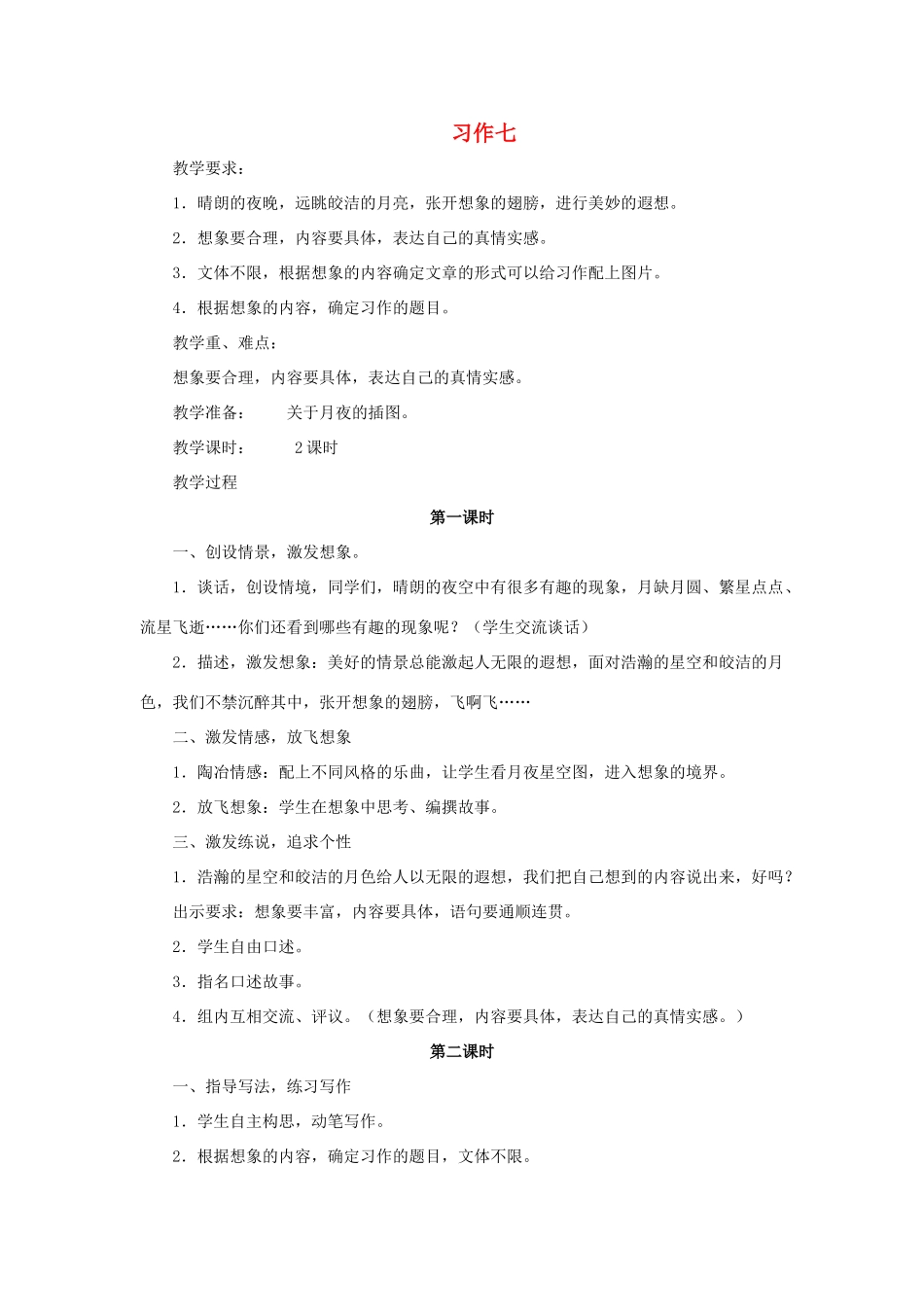 五年级语文下册 第七单元 习作7教案 苏教版-苏教版小学五年级下册语文教案_第1页