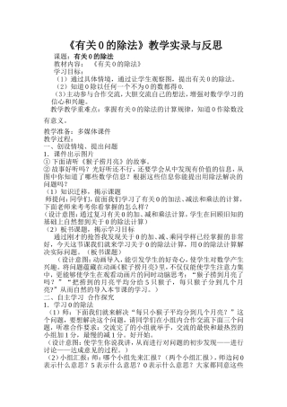 人教2011版小学数学三年级有关0的除法教学设计-(2)