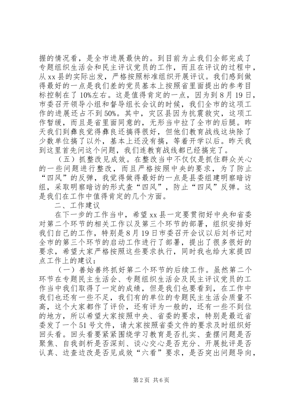 关于副县长在教育实践活动督导工作汇报会上的讲话发言_第2页