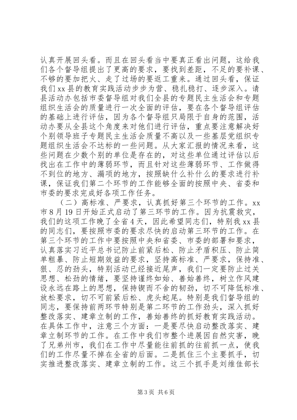 关于副县长在教育实践活动督导工作汇报会上的讲话发言_第3页