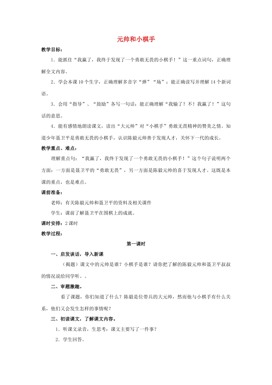 四年级语文上册 3《元帅和小棋手》教案1 浙教版-浙教版小学四年级上册语文教案_第1页
