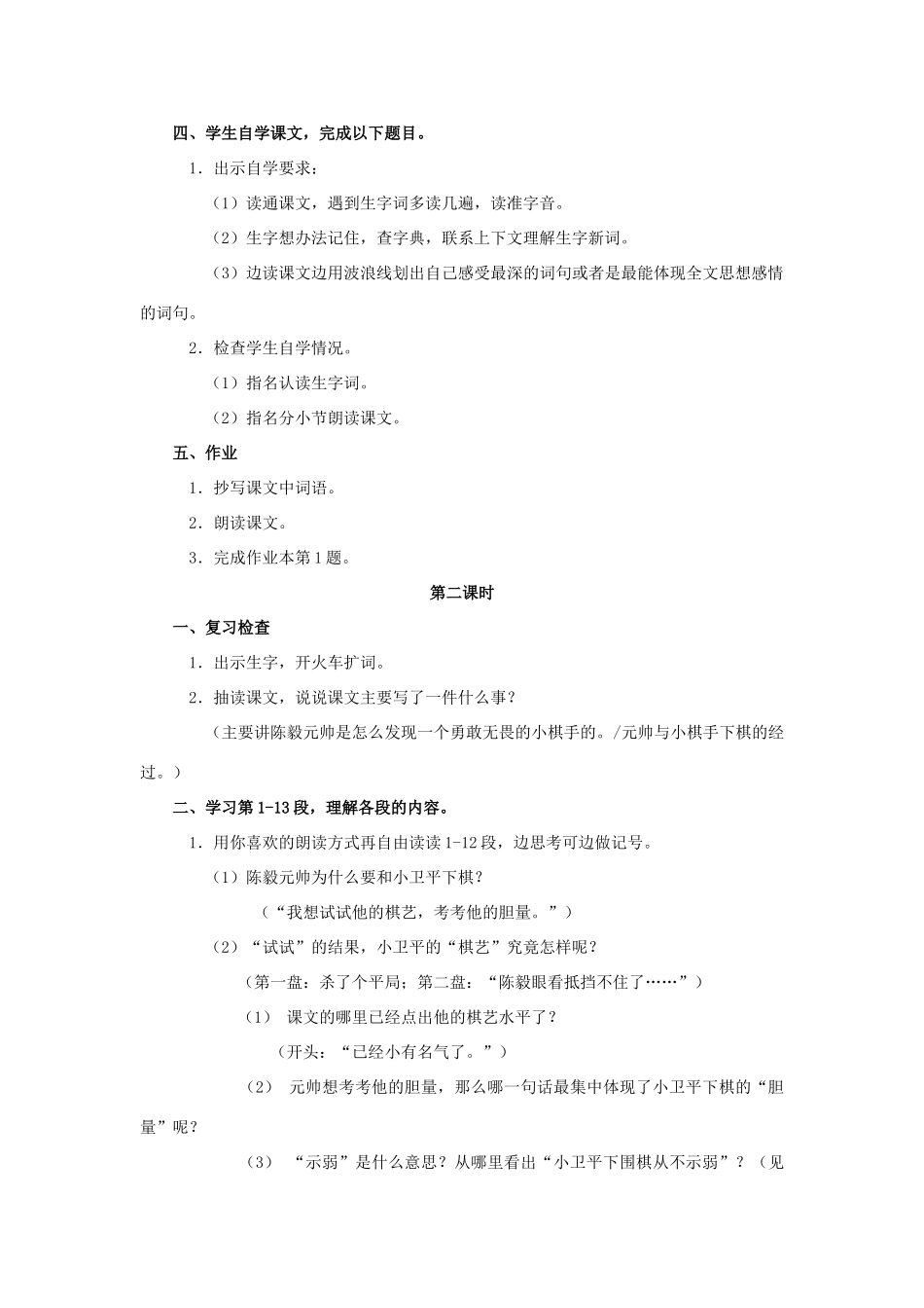四年级语文上册 3《元帅和小棋手》教案1 浙教版-浙教版小学四年级上册语文教案_第2页