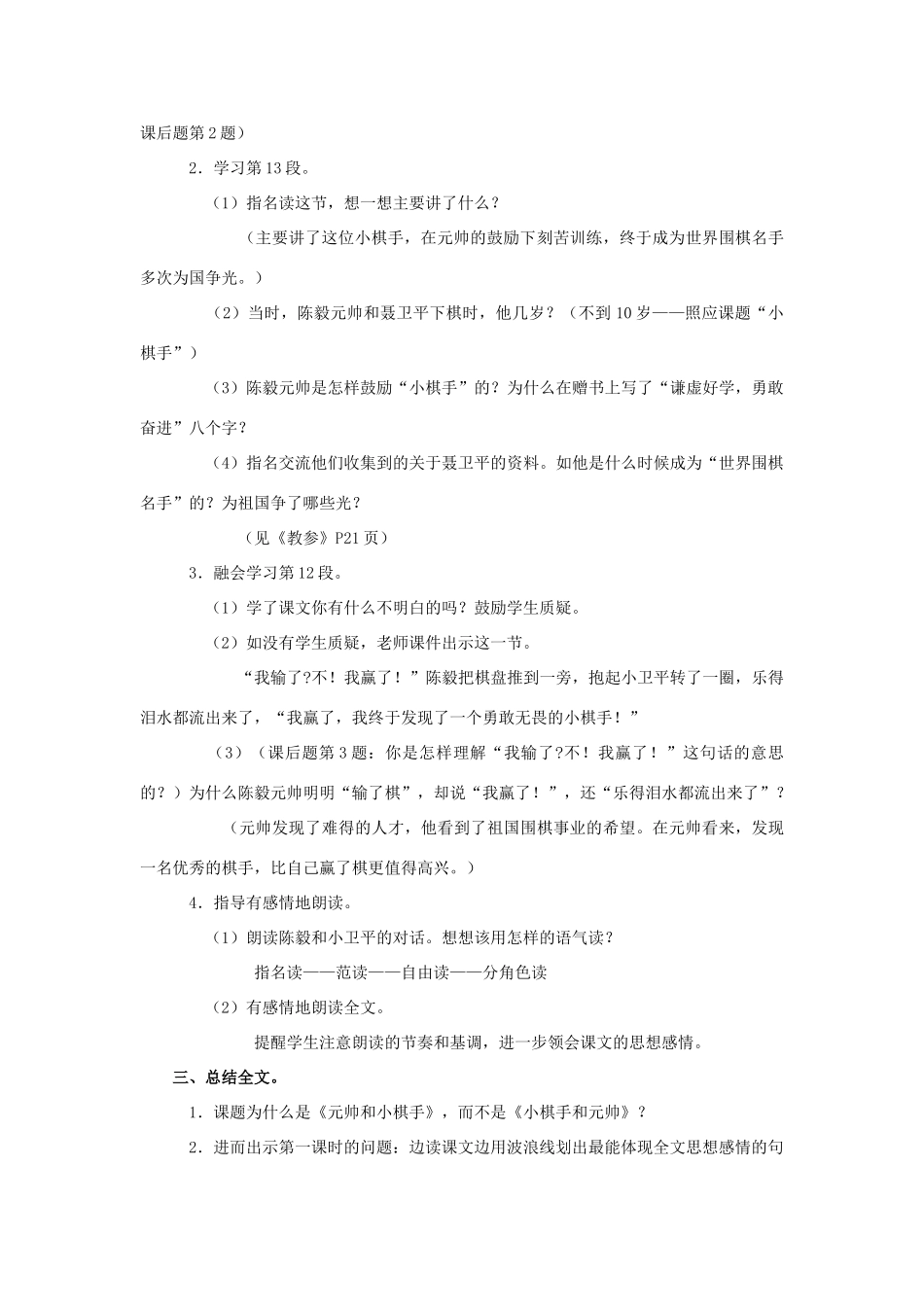 四年级语文上册 3《元帅和小棋手》教案1 浙教版-浙教版小学四年级上册语文教案_第3页