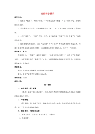 四年级语文上册 3《元帅和小棋手》教案1 浙教版-浙教版小学四年级上册语文教案