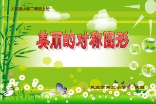 侯剑美丽的对称图形999