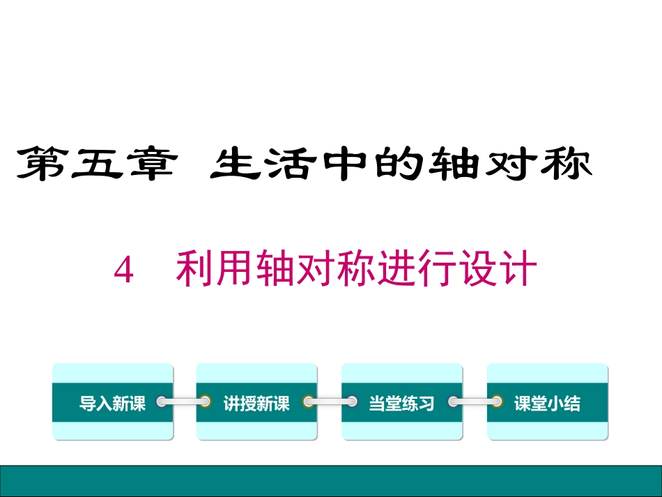 4利用轴对称进行设计_第1页
