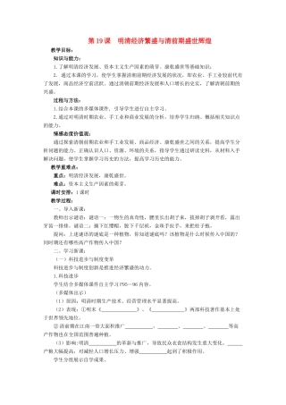 七年级历史下册 第三单元 明清王朝的繁盛与近代前夜的危机 第19课 明清经济繁盛与清前期盛世辉煌教学设计 北师大版-北师大版初中七年级下册历史教案
