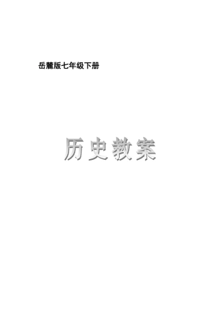 七年级历史下册全册教案岳麓版