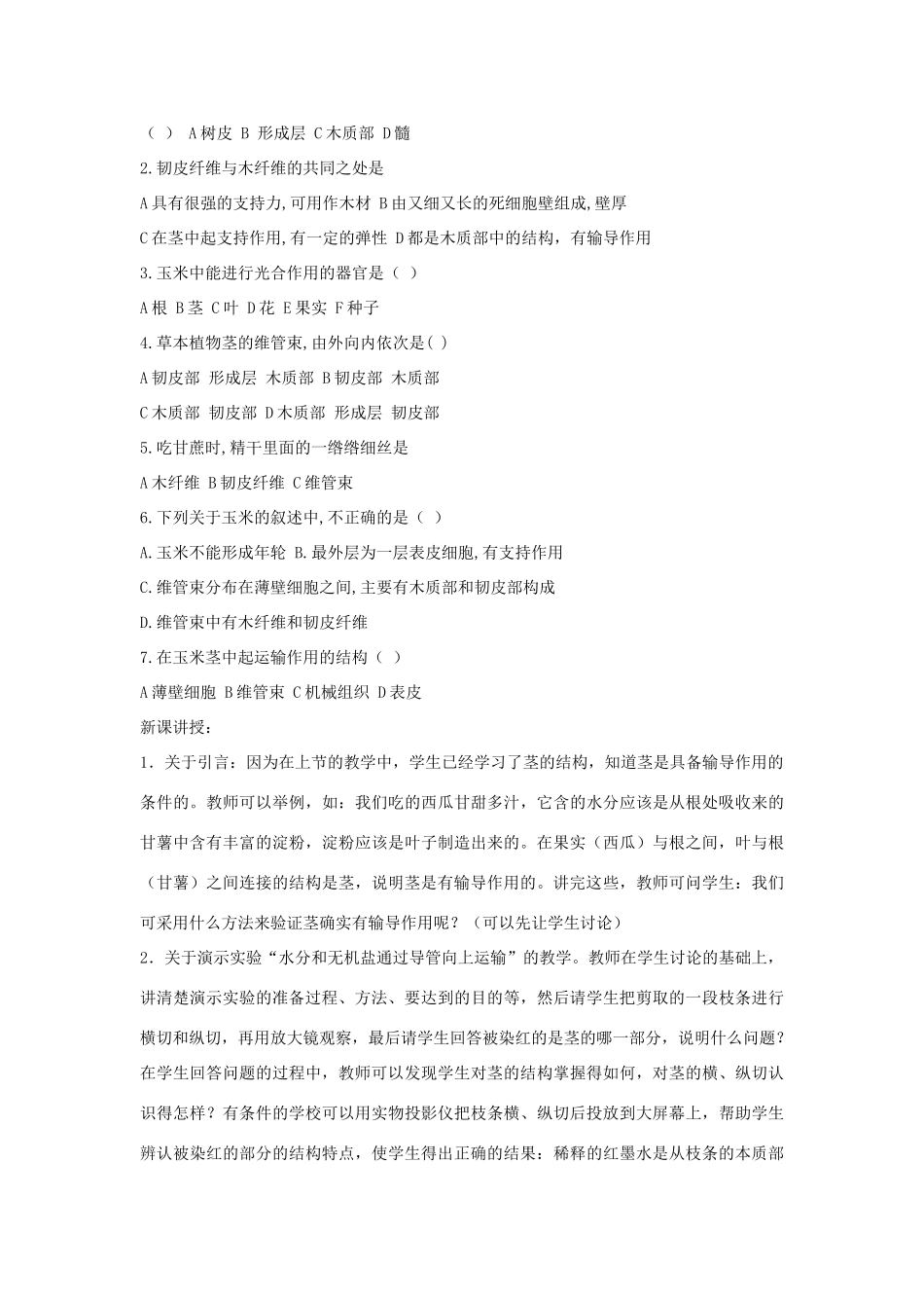 七年级生物《茎的输导作用和贮藏作用》教案_第2页