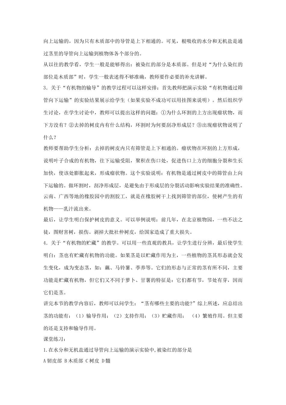 七年级生物《茎的输导作用和贮藏作用》教案_第3页