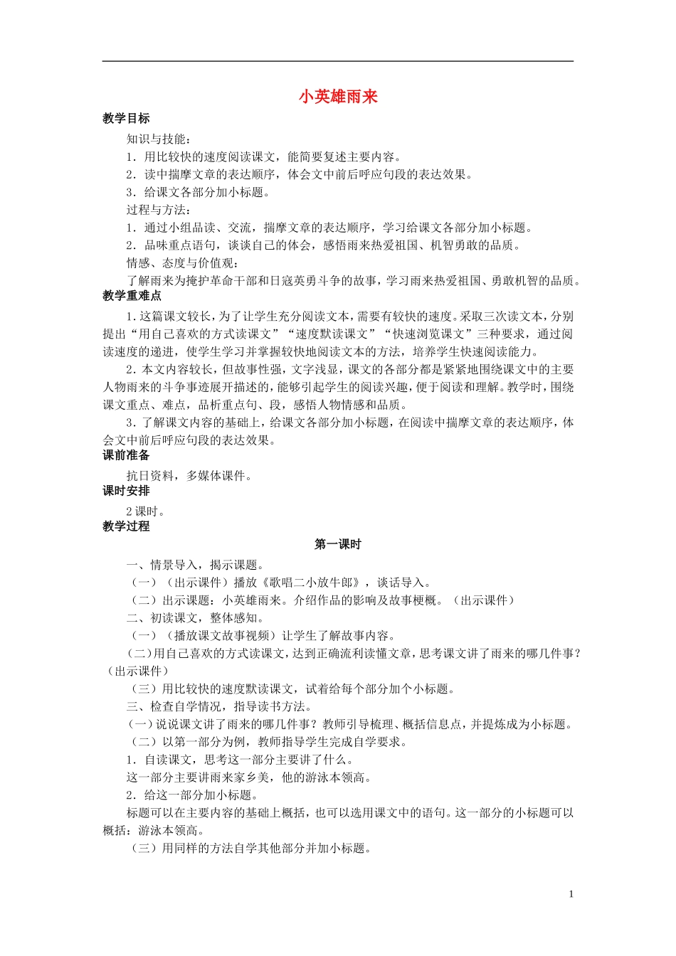 秋五年级语文上册 第13课 小英雄雨来教案 语文S版-语文S版小学五年级上册语文教案_第1页