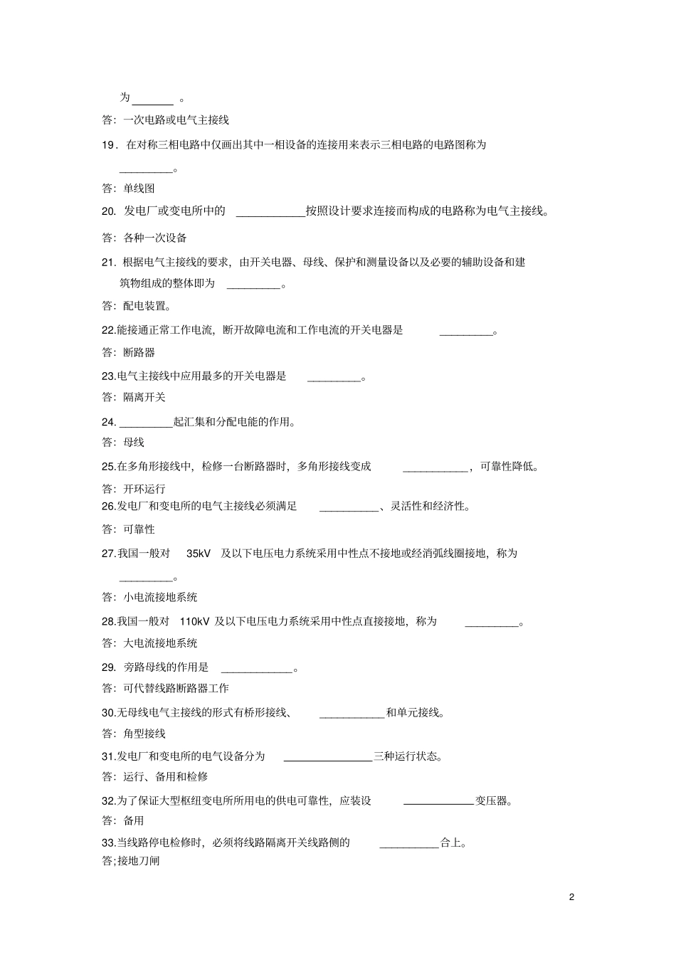 发电厂电气部分考试题库_第2页