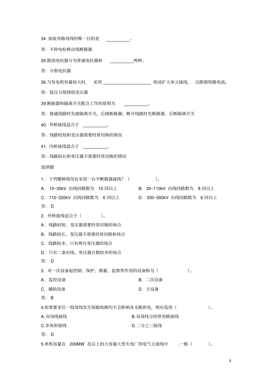发电厂电气部分考试题库_第3页