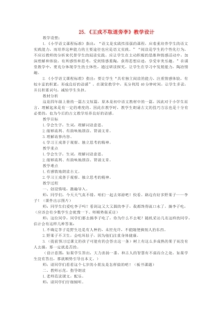 四年级语文上册 第八单元 25《王戎不取道旁李》教学设计 新人教版-新人教版小学四年级上册语文教案