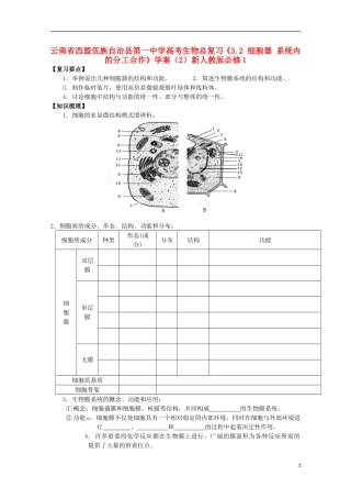 云南省西盟佤族自治县第一中学高考生物总复习《3.2 细胞器 系统内的分工合作》学案（2）新人教版必修1